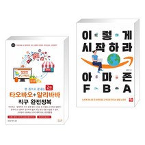 (서점추천) 한 권으로 끝내는 타오바오+알리바바 직구 완전정복 + 이렇게 시작하라 아마존 FBA (전2권)