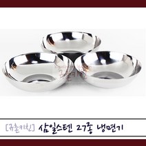삼일스텐 [규촌키친] 27종 스테인리스 냉면기 19cm~21cm 모음 (강식당그릇 가락국수 잔치국수 비빔국수 냉면 비빔냉면 칼국수 수제비 식당용그릇 업소용그릇 가정용그릇), 21cm