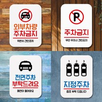 주차금지 표지판 주정차금지 주차금지문구 전면주차표지판 주차안내 주차장 표시 제작, 05 - 전면주차 부탁드려요 2