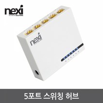 넥시 스위칭허브 5포트 100Mbps, NX-S1005N