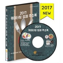 케이터링 업체 주소록(2017)(CD):전국 케어터링업체 기타요식업체 대행업체 및 상세정보 수록, 한국콘텐츠미디어, (주)한국콘텐츠미디어
