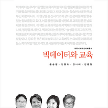 빅데이터와 교육 +미니수첩제공, 천종필, 커뮤니케이션북스