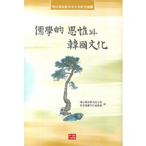 유학적 사유와 한국문화:지산장재우선생칠순기념논총, 다운샘, 지산장재한선생칠순기념논총간행위원회 저