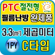 PTC절전형 필름난방 완제품3.3~19.8제곱미터(1py~6py), PTC 3.3 제곱미터(1py) C타입