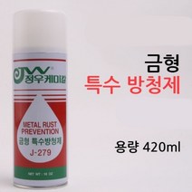 금형 부식방지 스프레이 금속 녹방지 코팅 보호 방청제 성형 기계 420ml 1P