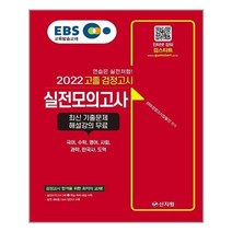 [신지원]2022 EBS 고졸 검정고시 실전모의고사, 없음