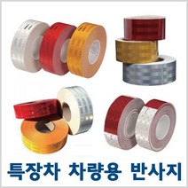 KnG 특장차 차량용 반사지 테이프 DOT-C2(5cmX50M) 시야확보 안전표시, 1개
