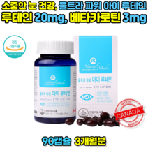 뿌옇게 보일 때 눈이 뻑뻑할 때 침침할 때 피로할 때 루테인 함량 복용법 복용시간 권장량 루테인지아잔틴 루테아잔틴, 1 (1통, 90캡슐, 3개월분)