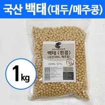 22년 국산 백태 대두 메주콩 1kg 3kg, 1봉