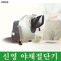신영글로벌 업소용 야채절단기 야채슬라이서 SY-1600 양배추 김밥채 양강 당근 무우 생채 절단 슬라이서, 90도투입구, 폭2mm 두께1.8mm(김밥채)