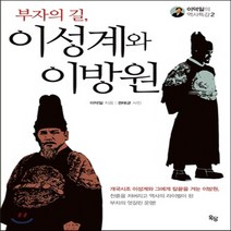 새책-스테이책터 [부자의 길 이성계와 이방원]-이덕일 지음 권태균 사진, 부자의 길 이성계와 이방원