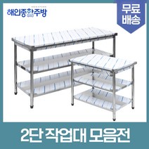 [해인종합주방] 업소용 2단 작업대 스텐 식당 조리대 600 900 1200 1500 1800 600*600*800, 1500×600×800