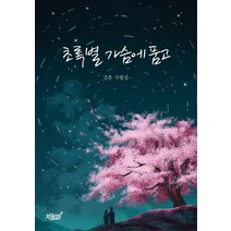 초록별 가슴에 품고:강춘 수필집, 강춘 저, 지식과감성