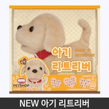 리트리버 강아지 동물인형 작동완구 4살장난감 로봇 펫키우기 사회성 여아