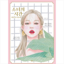 북핀 소녀의 시간 색연필 인물화 + 미니수첩 증정
