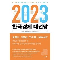 [밀크북] 21세기북스 - 2023 한국경제 대전망