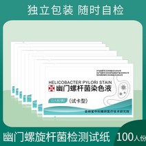 입냄새측정기 구취측정기 헬리코박터 파일 hp 검출 시험지 구취 자가 측정 헬리코박터 파일 염색액 시험 카드형 악취측정기, 헬리코박터 파일 염색액(100인분)