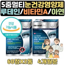 눈 비타민 루테인 베타카로틴 60대 에좋은 영양제 4달 마리골드꽃 메리골드 베타카로틴 비타민A 비타민E 아연 부모님 수험생 고등학생 중학생 선물 식약처인증 5중 복합 종합 영양제