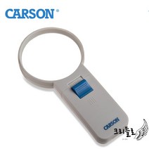 미국 카슨 LED 비구면렌즈 돋보기 확대기 5배 SV-50, 카슨 LED 돋보기 SV-50