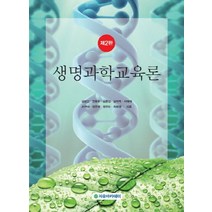 생명과학교육론, 자유아카데미, 김영신,권용주 등저