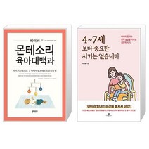 베이비 몬테소리 육아대백과 + 4 7세보다 중요한 시기는 없습니다 [세트상품]