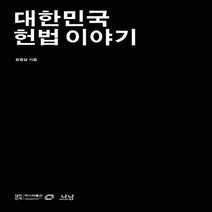 나남출판 새책-스테이책터 [대한민국 헌법 이야기] -대한민국역사박물관 한국현대사 교양총서 1-나남출판-정종섭 지음-한국사 일반-2, 대한민국 헌법 이야기