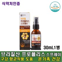 브라질 프로폴리스 원액 스프레이 30ml 구강 내 항균 입속세균 수용성 그린프로폴리스 온가족 남녀노소 입속관리 입냄새 환절기 건강관리 항균작용 도움, 1통