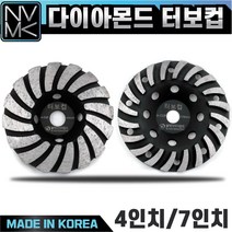 고급 터보컵 4인치 7인치 다이아몬드팁 평탄작업 콘크리트 시멘트 면갈이 바닥마감 연마작업, 2. 7인치