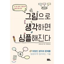 그림으로 생각하면 심플해진다:뒤엉킨 생각과 문제를 말끔하게 정리하는 기술, M31(엠31), 사쿠라다 준 저/전지혜 역