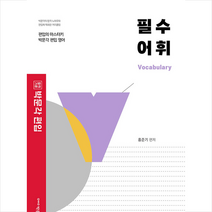 박문각 편입 필수 어휘 대학 영어 +미니수첩제공