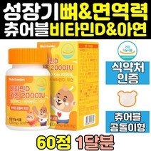 어린이 키즈 성장기 츄어블 비타민d 비타민디 아연 영양제 유아 초등학생 아기 청소년