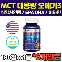 6개월분 대용량 정제어유 멸치 엔초비 오메가3 MCT오일 180캡슐 EPA DHA 비타민E