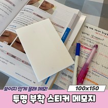 투명 부착 스티커 메모지 100x150 포스티지 비치는종이 투명포스티지 점착메모지 투명메모지