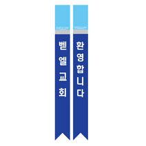 1324몰 전도어깨띠14(10장) 코니탑원단 솔벤잉크 어깨띠, 10개