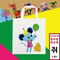 십이간지 컬러링 에코백 자 쥐
