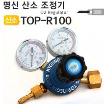 [성일무역] 산소조정기 TOP-R100 OX조정기.O2산소게이지 명신웰딩