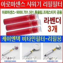 케이엔텍아로마센스 비타민 아로마 샤워기 필터 정품/레몬/라벤더/자스민/로즈 리필필터/501/9000/튜울립/프레스티지/코웨이 샤워기용 필터/리필용필터/필터교환/필터교체/, 6번상품 - 라벤더필터3개 29000원, 1개