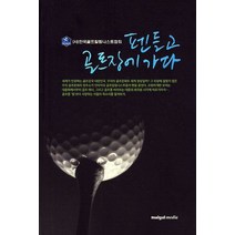 펜들고 골프장에 가다, 말글미디어, 한국골프칼럼니스트협회