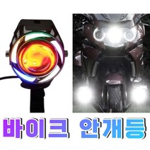 이지룸 오토바이 LED 라이트 U5 U7 U8 안개등 스피릿비스트, B타입(U5)블랙