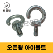 모든템 후크아이볼트 고리 아이볼트오픈형아이볼트 아이볼트 오픈형 고리볼트 고리