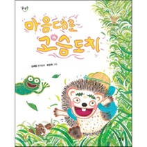 마음대로 고슴도치, 김해등 글/최현묵 그림, 별숲