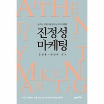 진정성마케팅 끌리는브랜드를만드는9가지방법, 상품명