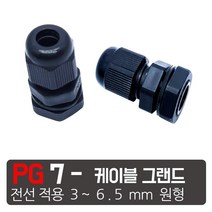 모토일렉트론 케이블그랜드 방수 케이블코드 배선단자 하이박스 PG그랜드 코드소켓, PG-7 검정색