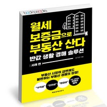 월세 보증금으로 부동산 산다 매일경제신문사 경매 재테크 책, 단품, 단품
