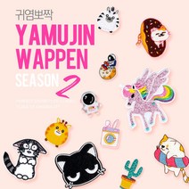 야무진 귀염뽀짝 와펜 열접착식 열스티커 다림질 자수 패치 가방 의류 수선 174종, 365, 1개