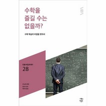 웅진북센 수학을 즐길 수는 없을까 - 028 민음 바칼로레아, One color | One Size, 9791158887902