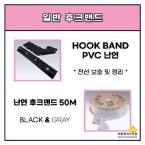 난연 후크밴드블랙 25파이, 1롤