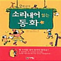 NSB9788953304208 새책-스테이책터 [2학년이 소리내어 읽는 동화] ---계림닷컴-조경숙 외 지음-국내창작동화-20030215 출간-판형 18, 2학년이 소리내어 읽는 동화
