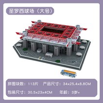 월드컵 축구장 모형 3D 입체 퍼즐 경기장 조립 취미 선물 굿즈, 단일, C개