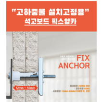 픽스 앙카 12파이 4개입 석고보드 콘크리트 고하중 선반 벽걸이 티비